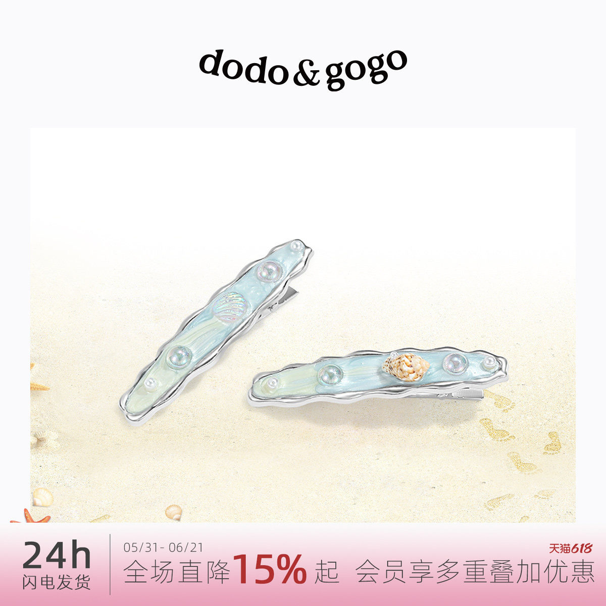 DODOGOGO夏日海边度假贝壳海星发夹侧边一字夹bb夹甜美鸭嘴夹发饰
