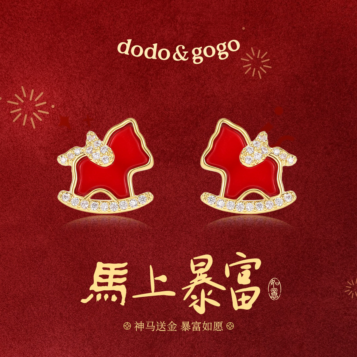 DODOGOGO喜庆精致小马耳钉新2026马年本命年生肖耳环红色年耳饰,饰品/流行首饰/时尚饰品新,耳钉,淘宝优惠券,粉丝福利购,淘宝优惠卷