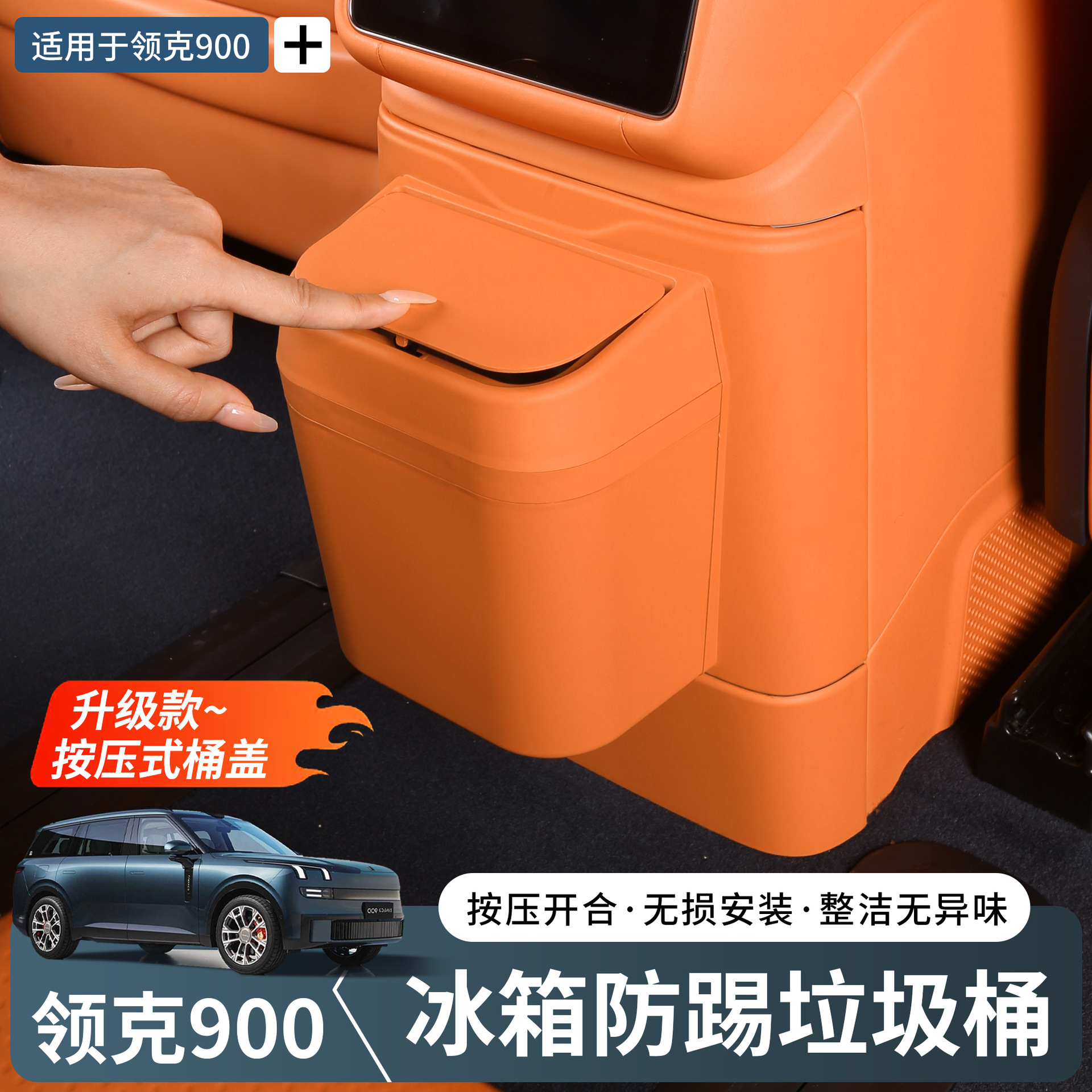 领克900后排冰箱垃圾桶防踢冷暖箱盖板收纳保护汽车改装配件装饰