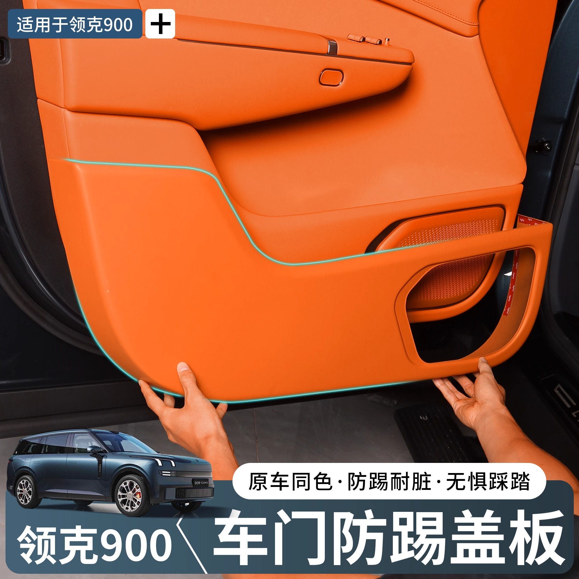 领克900车门防踢盖板防刮防踢