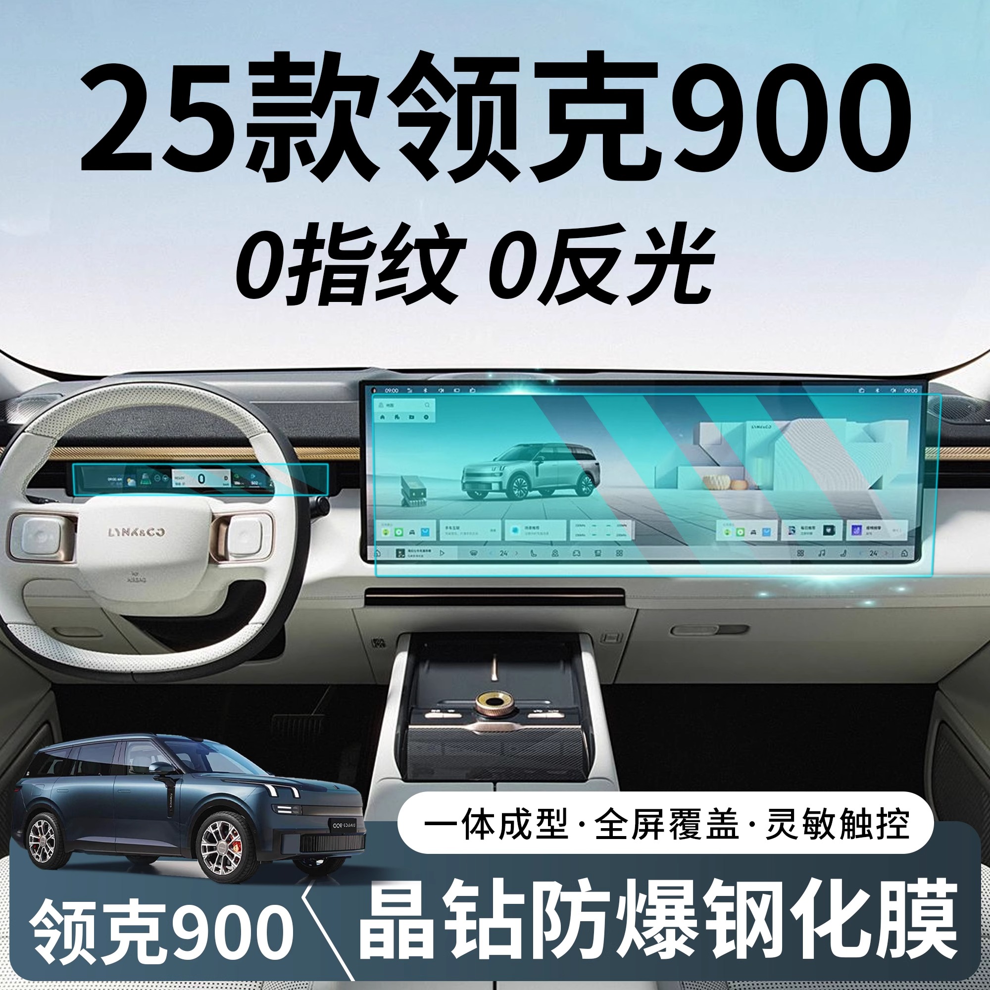 领克900中控导航仪表台钢化膜
