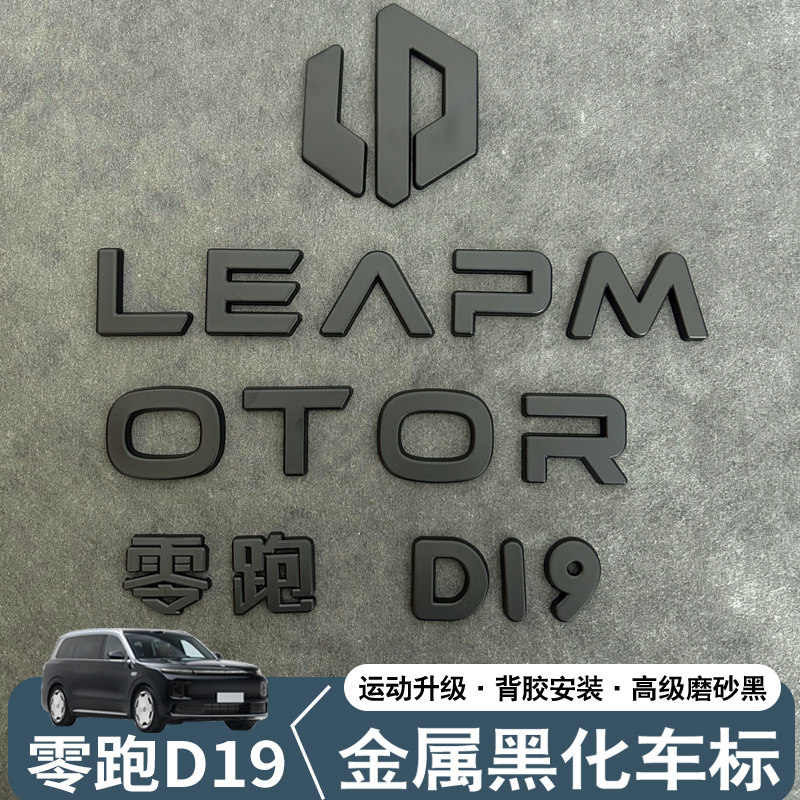 适用零跑D19D99黑化车标金属黑武士字标汽车尾标亮标汽车改装配件图片