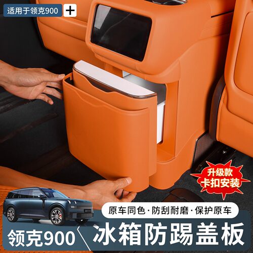 领克900冰箱防踢盖板防刮