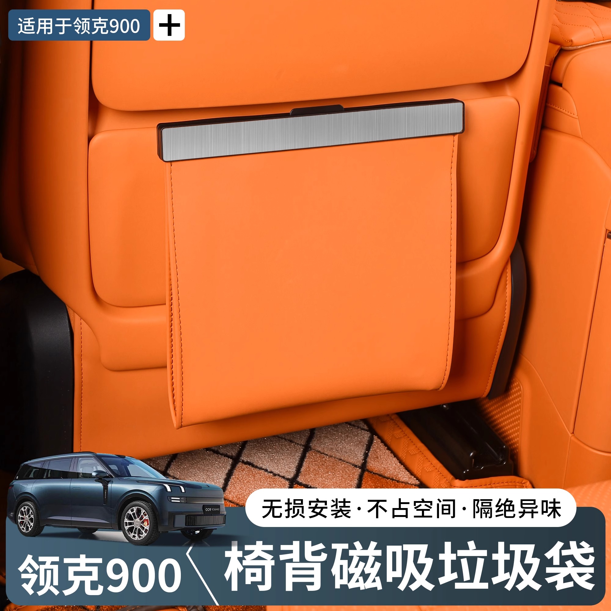 领克900车载垃圾袋磁吸隐藏式