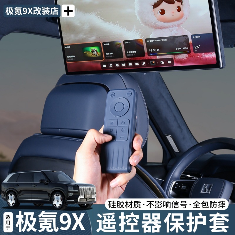 适用于极氪9X二排电视遥控器硅胶保护套汽车装饰专用内饰改装配件