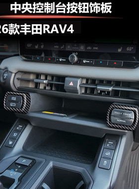适用26款六代丰田RAV4荣放威兰达中央控制台按钮装饰汽车改装配件
