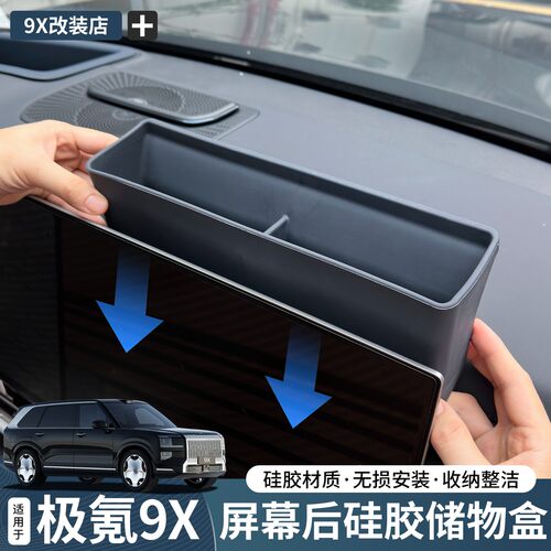 极氪9X中控屏幕后储物盒置物