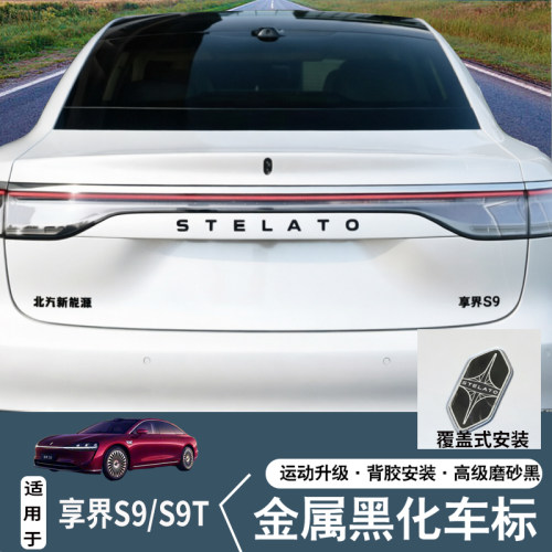 享界S9/S9T黑武士金属黑化
