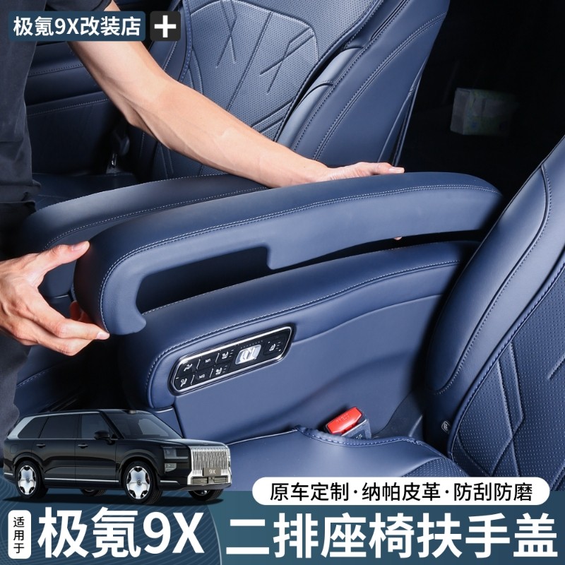 极氪9X二排扶手保护盖