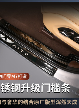 适用AITO问界M7迎宾踏板ultra改装m7pro五六座加长门槛条装饰配件