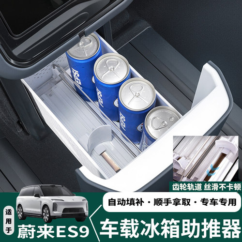 蔚来ES9/ES8冰箱助推器自动补位