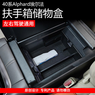 40系埃尔法Alphard威尔法中控扶手箱储物盒置物收纳改装配件用品