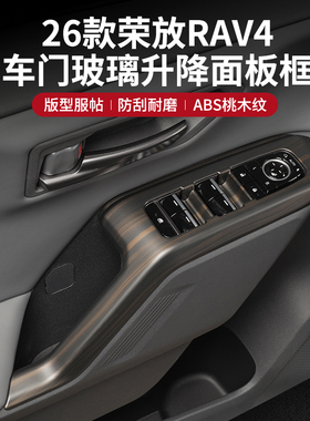 适用于26款丰田荣放6代RAV4威兰达升降面板车门控制装饰改装配件