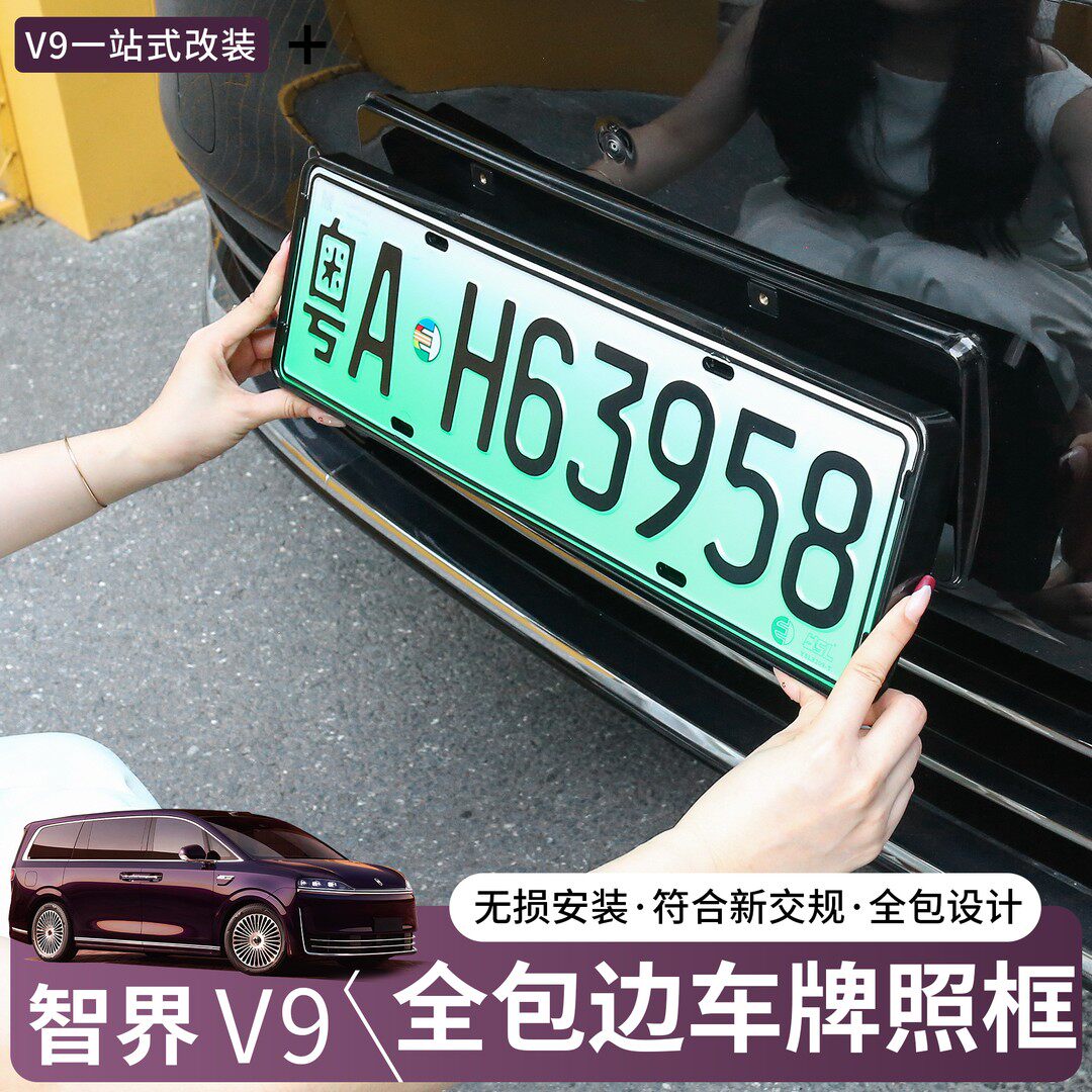 适用于智界V9专用车牌框新能源全包牌照架保护框汽车改装配件用品