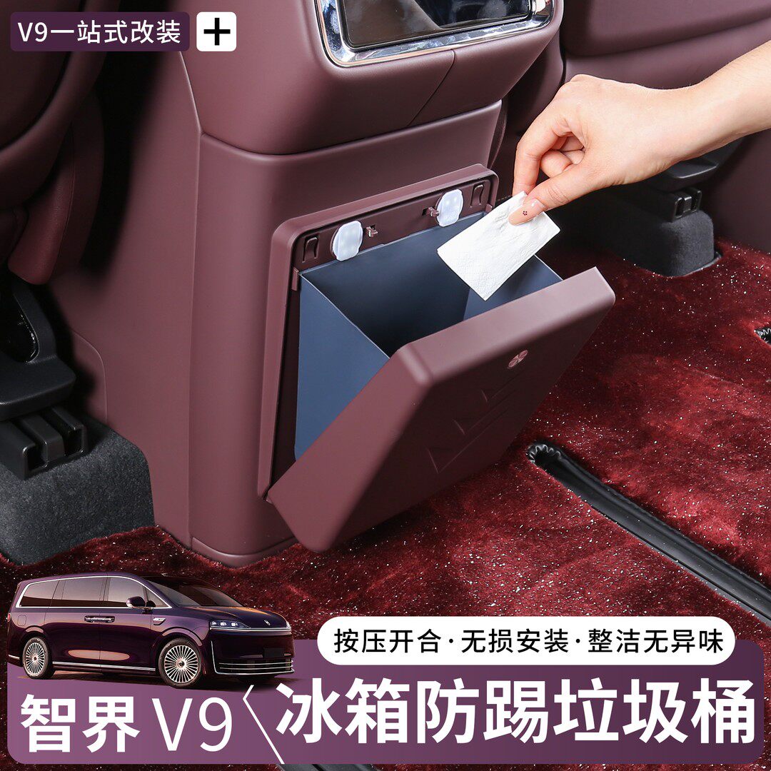 适用智界V9冰箱垃圾桶后排专用防踢盖板隐藏储物桶内饰改装配件