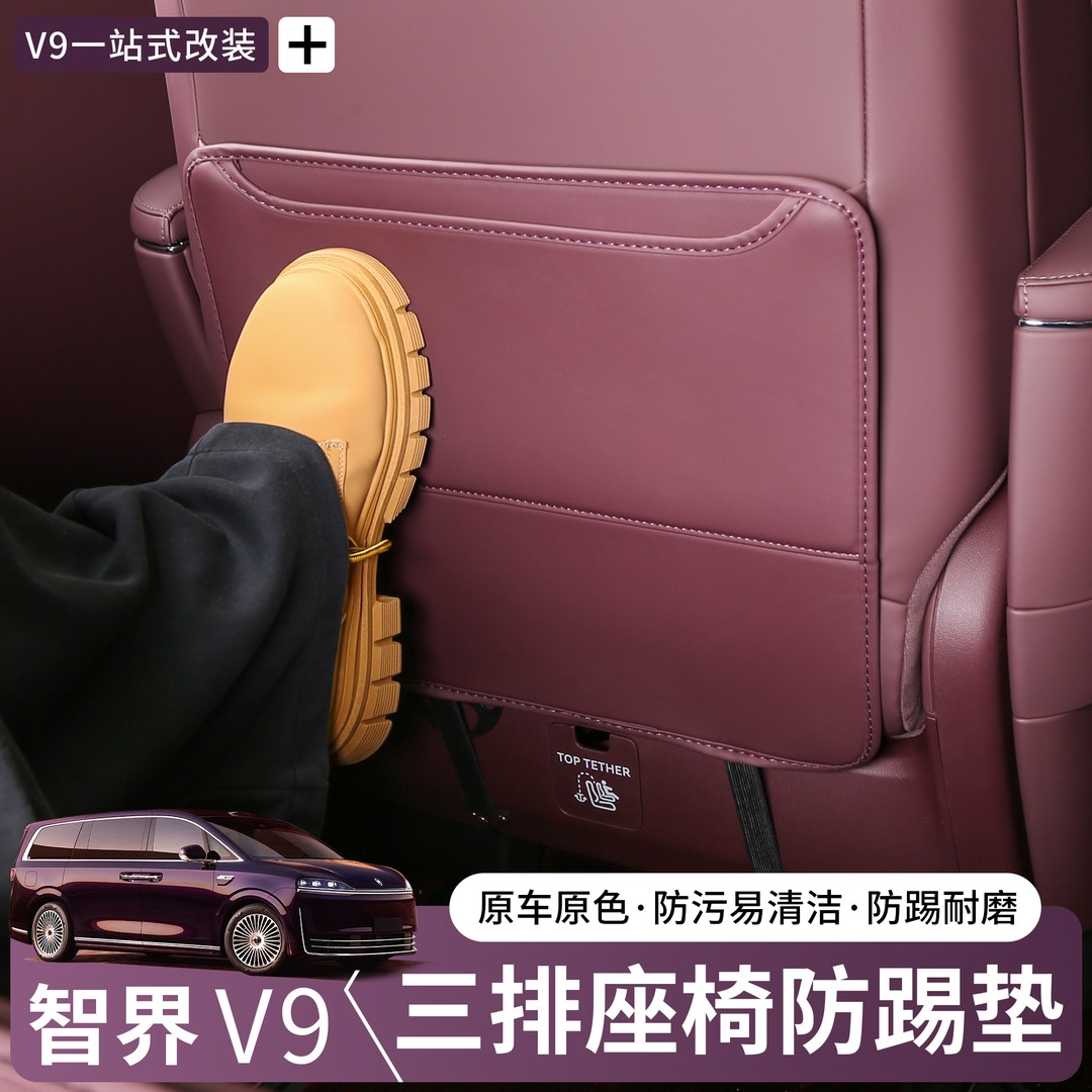 适用智界V9座椅防踢垫三排靠背主副驾驶椅背防护汽车内饰配件改装