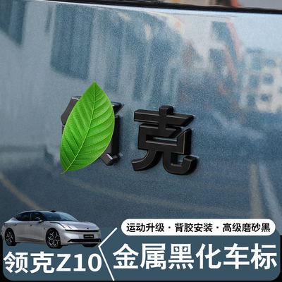 领克Z10黑化车标黑武士