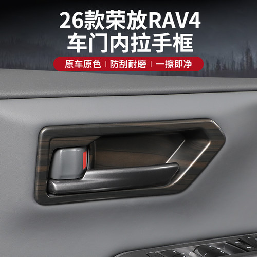 6代RAV4威兰达内门碗拉手装饰框