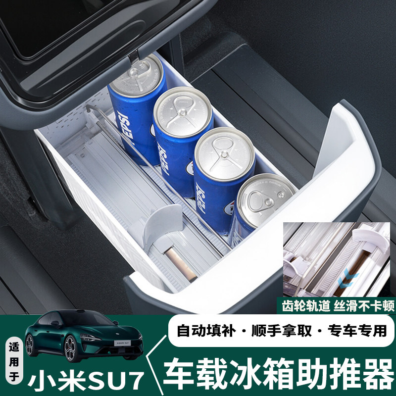适用小米SU7/YU7冰箱助推器自动补位分区收纳盒汽车内饰改装配件