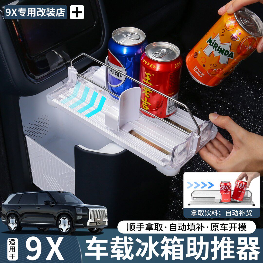 适用极氪9X8X/009改装配件冰箱助推器自动补位收纳置物架装饰用品