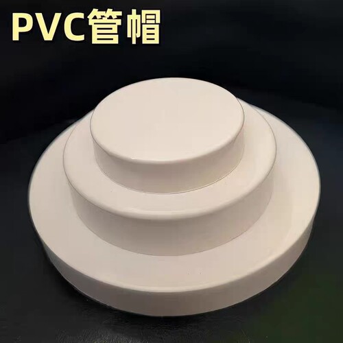 pvc管帽50下水管75保护盖塑料110排水封口堵头160防尘装饰200管堵