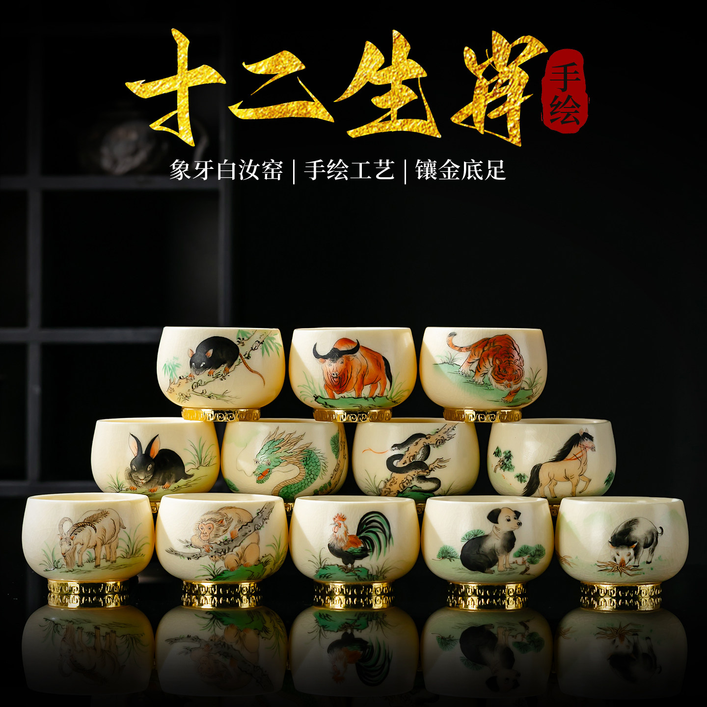 象牙白黄汝十二生肖手绘主人杯金镶玉高端2026新品定制送领导长辈