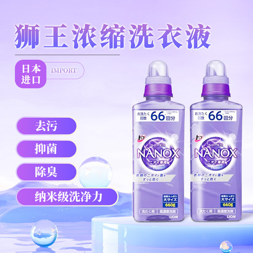 日本进口狮王纳米乐浓缩酵素洗衣液持久留香660g家用抑菌去味去渍