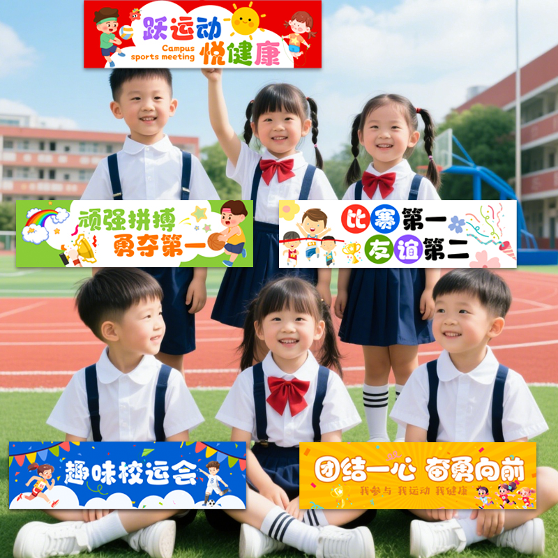 秋季运动会手持横幅打卡拍照道具儿童学校比赛活动氛围场景布置
