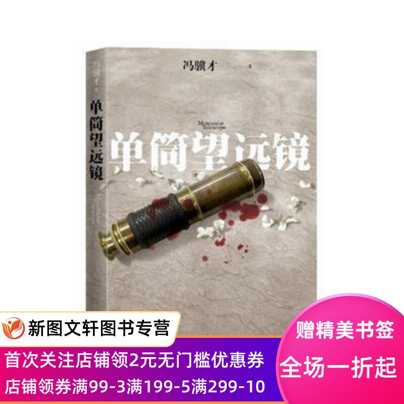 单筒望远镜人民文学出版社冯骥才小说天津经济文化政治跨国恋情陌生误读猜疑隔阂殖民时代悲剧义和拳神灯前传穿越历史文化历史人性