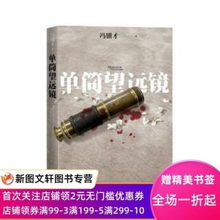 单筒望远镜人民文学出版社冯骥才小说天津经济文化政治跨国恋情陌生误读猜疑隔阂殖民时代悲剧义和拳神灯前传穿越历史文化历史人性