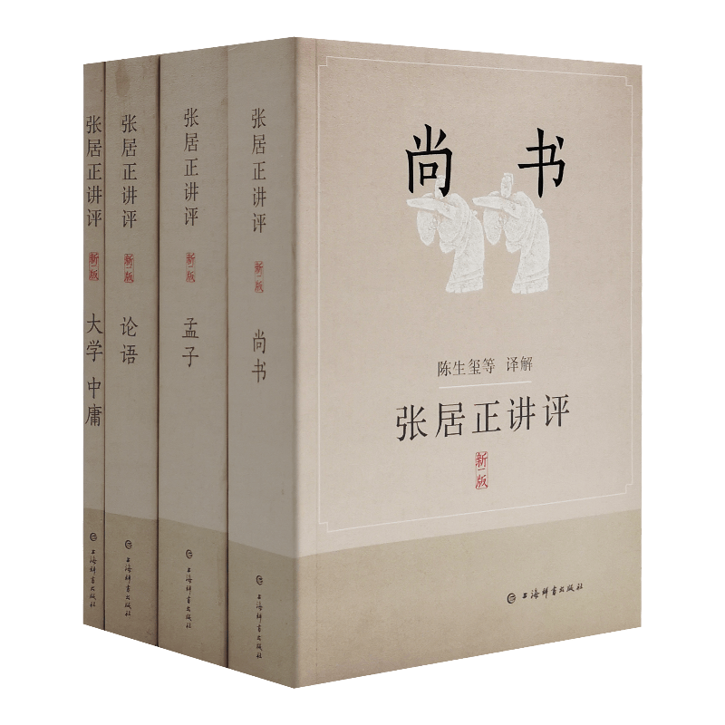 正版现货张居正讲评全四册《