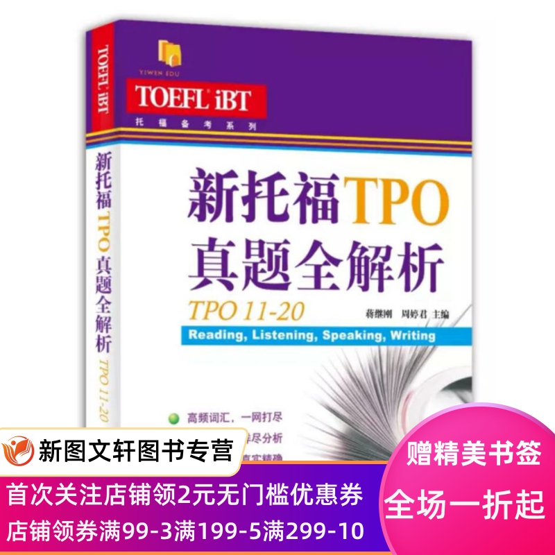 正版现货新托福TPO真题全解析:TPO11-20 蒋继刚 周婷君 编著 上海译文出版社 9787532774944 书籍/杂志/报纸 托福/TOEFL 原图主图