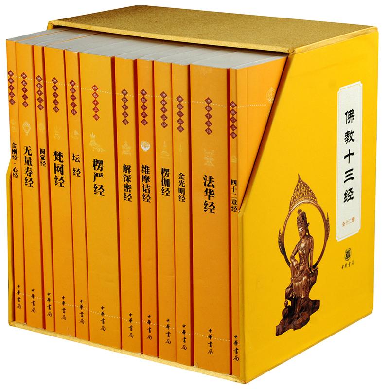 佛教十三经(全套装全12册) 赖永海 9787101089417 中华书局有限公司