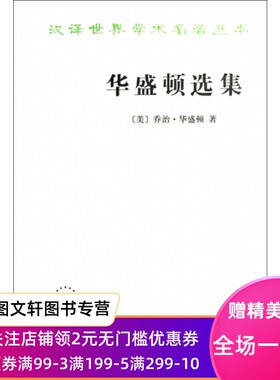 正版华盛顿选集/汉译世界学术名著丛书(美)乔治·华盛顿|译者:聂崇信//吕德本//熊希龄商务9787100084222