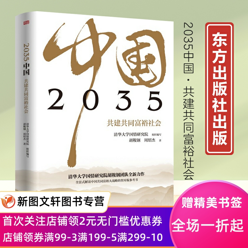 2035中国 共建共同富裕社会 清华大学国情研究院组织编写 胡鞍钢、周绍杰著 共同富裕9787520715720