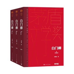 新书--白门柳（茅盾文学获奖作品全集 典藏版）（精装） 9787020177059 人民文学