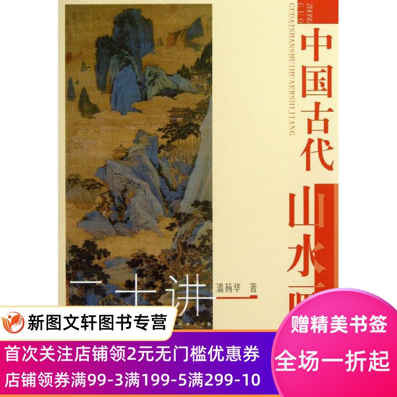 正版中国古代山水画二十讲潘杨华齐鲁书社9787533327491-封面