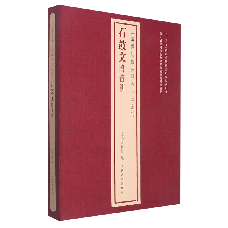 新书--上海博物馆藏碑帖珍本丛刊·石鼓文附音训（精装） 9787547928127 上海书画