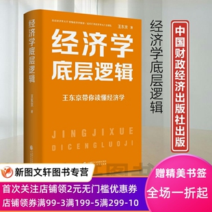 精装 经济学底层逻辑 9787522322797中国财政经济 现货新书 正版