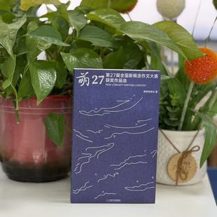 新书--第27届全国新概念作文大赛获奖作品选 9787532193622 上海文艺