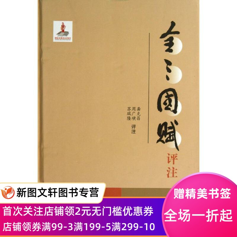 【新书】 全三国赋评注/龚克昌著/龚克昌等评注 龚克昌 9787533328023 齐鲁书社