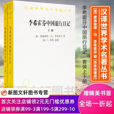 正版 李希霍芬中国旅行日记(上下册)(汉译名著本16) 商务印书馆 (德)费迪南德冯李希霍芬 历史 历史普及读物 中国近现代史