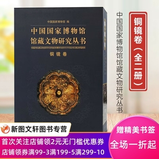 社文物考古 上起齐家文化下迄清代铜镜293面上海古籍出版 中国国家博物馆馆藏文物研究丛书铜镜卷全二册 正版