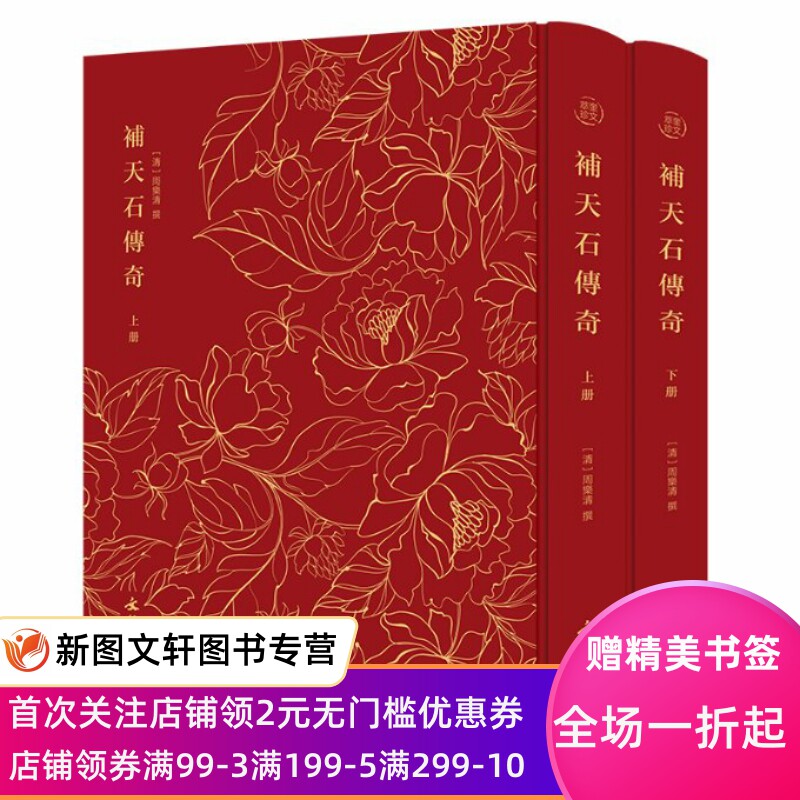 奎文萃珍：补天石传奇（全二册） 杂剧剧本，“雪恨”传奇，八个彼此独立的故事，悦目快心，触发天良；标 [清]周乐清 撰图片