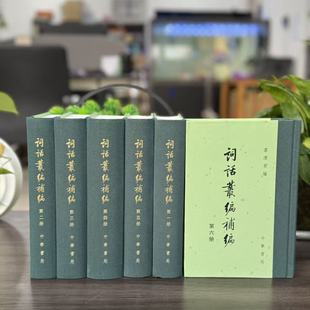 【微瑕】词话丛编补编 (精)全6册9787101090321中华书局