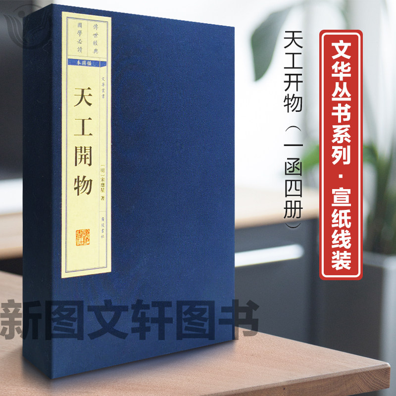 正版现货 文华丛书系列:天工开物4册 宋应星著原版 无删减版完整版 宣纸线装繁体竖排 广陵书社