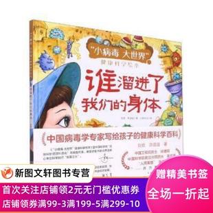 谁了我们的身体(精)/小病毒大世界健康科学绘本刘欢陈逗逗长江少年儿童出版社有限公司9787572112287病毒病少儿读物学龄前儿童