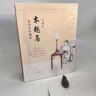 【微瑕】木趣居：家具中的嘉具（精装函套全二册）9787108060662生活·读书·新知三联书店
