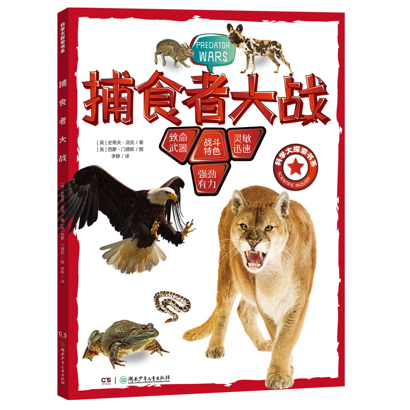 【新书】 科学大探索书系：捕食者大战 文/（英）史蒂夫·派克 图/（英）西蒙·门德斯 9787556267262 湖南少年儿童出版社