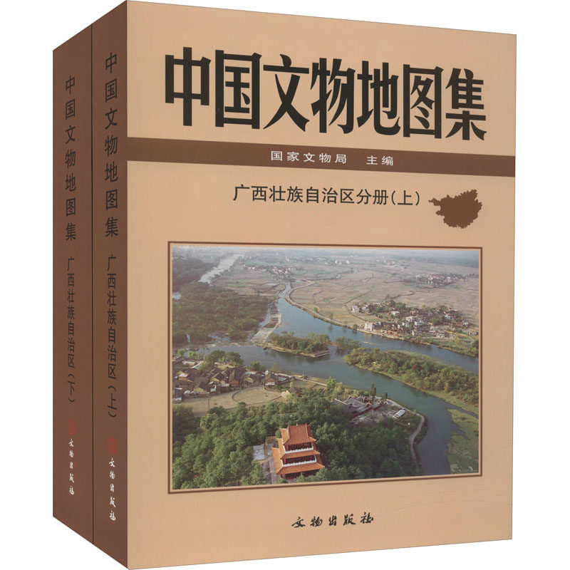 【微瑕】 中国文物地图集 广西壮族自治区分册(全2册) 国家文物局 编 9787501072576 文物出版社